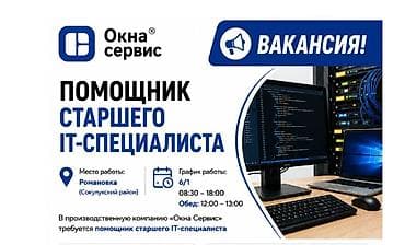 ⚠️ ВАКАНСИЯ: ПОМОЩНИК IT-СПЕЦИАЛИСТА 📍 Место работы: Романовка В