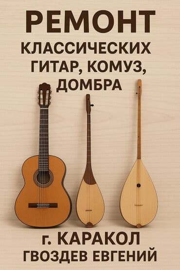 Ремонт гитар, Комуз, домбра — Каракол Профессиональные услуги по