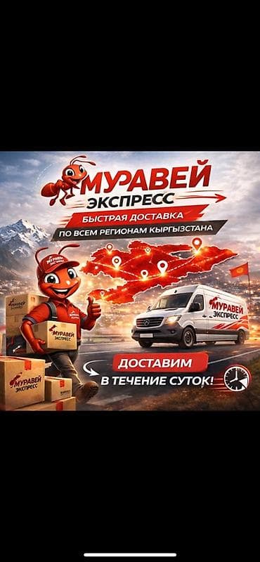 Муравей Экспресс — быстрая доставка по всем регионам Кыргызстана. -
