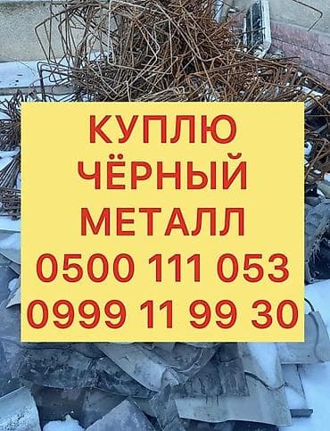 Скупка черного металла, скупка черного металла, куплю черный металл