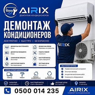 ремонт радиотору: Демонтаж кондиционеров Бишкек | AIRIX | Быстрый выезд — 1