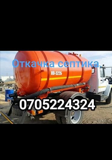 Ассенизатор. Бишкек аткачка септика, и туалет,и прадувка