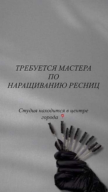 техник: Вакансия: мастер по наращиванию ресниц Студия лэшмейкинга приглашает — 1