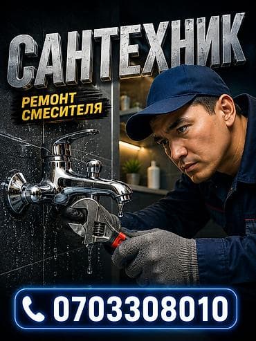 утечка воды: Сантехнические услуги: ремонт смесителя. - Диагностика протечек — 1