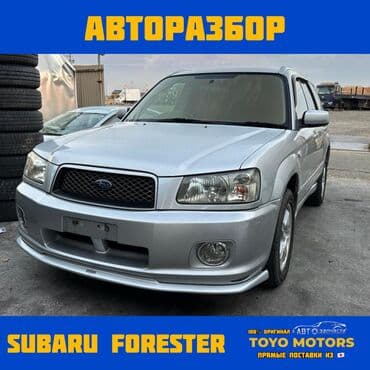 меняю на форестер: В НАЛИЧИИ ВСЕ ЗАПЧАСТИ НА SUBARU FORESTER SG5 Привозные из Японии — 1