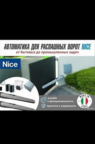 Автоматикалардын комплекттери: Автоматика для распашных ворот NICE Итальянская система автоматизации — 1