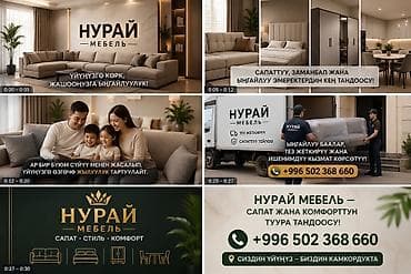 нарын жарнама: Нурай Мебель — изготовление и комплектация мебели для дома под ваши — 1