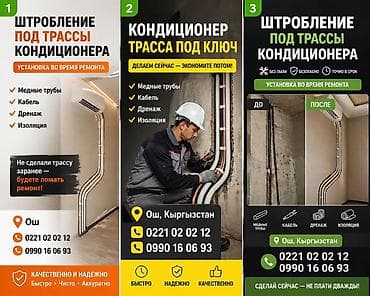 ❤️ Ош шаары 🔧 Кондиционер үчүн штробление кызматтары Үйүңүздө же