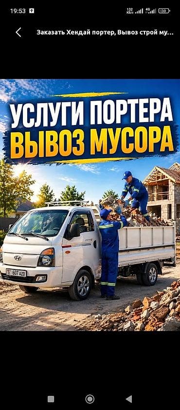 Авто кызматтары: Буйрутма берүү Хендай портер, Курулуш таштандыларын чыгаруу — 1