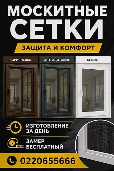 москитная сетка от комаров: Москитная сетка, Внутренняя, На заказ, Бесплатная доставка — 1