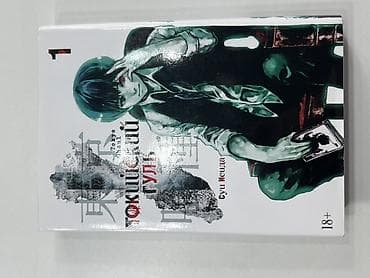 токийский гуль: Манга «Токийский гуль» (Tokyo Ghoul) — Том 1. Автор: Суй Исида — 1