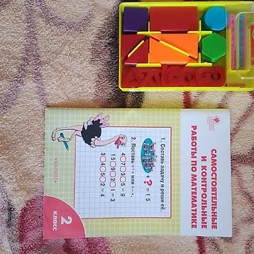 Набор для занятий математикой для 2 класса. писать только СМС на