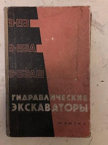 Гидравлические экскаваторы, книга at lalafo.kg Гидравлические экскаваторы, книга