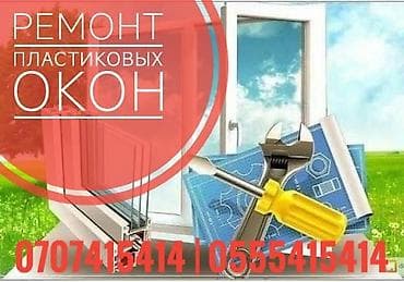 master emaco 488: Окно: Ремонт, Платный выезд — 1