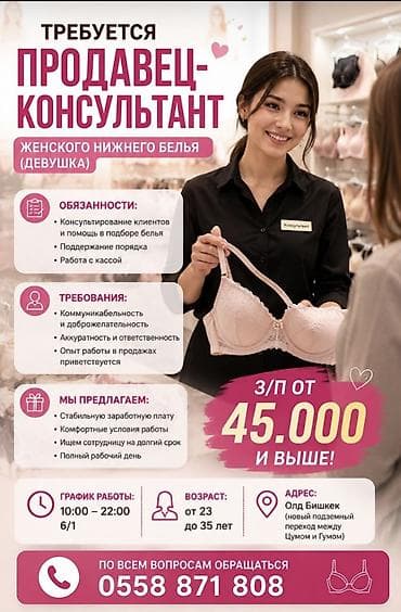 Вакансиялар: В наш уютный бутик требуется продавец-консультант (девушка )женского — 1