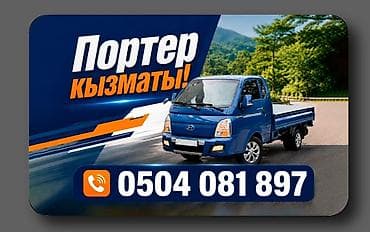 искусственный пальма: Заказать Хендай портер, Перевозка мебели — 1