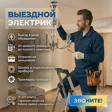 Электрик | Установка счетчиков, Установка стиральных машин, Демонтаж электроприборов Больше 6 лет опыта at lalafo.kg Электрик | Установка счетчиков, Установка стиральных машин, Демонтаж электроприборов Больше 6 лет опыта