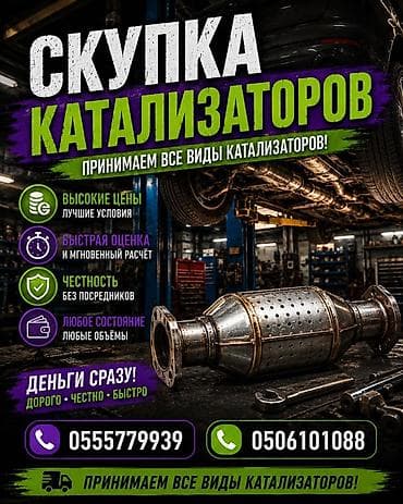 Скупка катализаторов Принимаем все виды катализаторов — любые марки