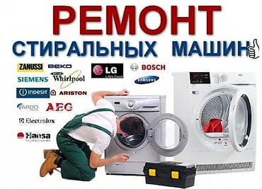 Мастер по ремонту стиральных машин Ремонт в бишкеке Ремонт стиральных