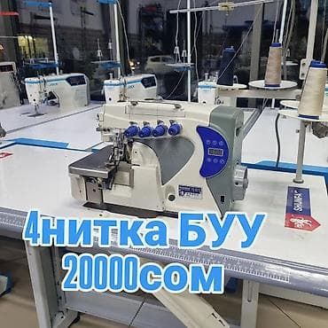 Оборудование для швейных цехов: ✂️ Тигүү машиналарын сатабыз жана сатып алабыз Өндүрүштүк жана үйгө — 5