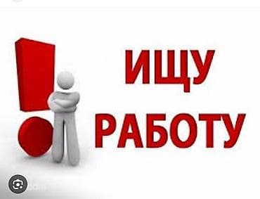 Ищу работу 18лет,рост 180, стройка офисант,мойка,продажа пожалуйста at lalafo.kg Ищу работу 18лет,рост 180, стройка офисант,мойка,продажа пожалуйста