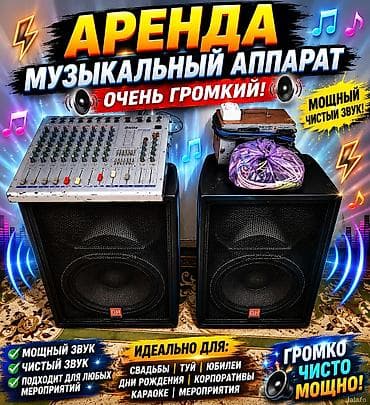 Аудиотехника: Аренда музыкального оборудования — очень громко! Комплект: - Две — 1