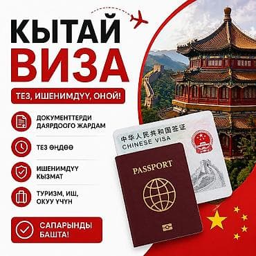 гулдордун туру: Услуги по оформлению авиабилетов и виз - Помощь с оформлением — 2