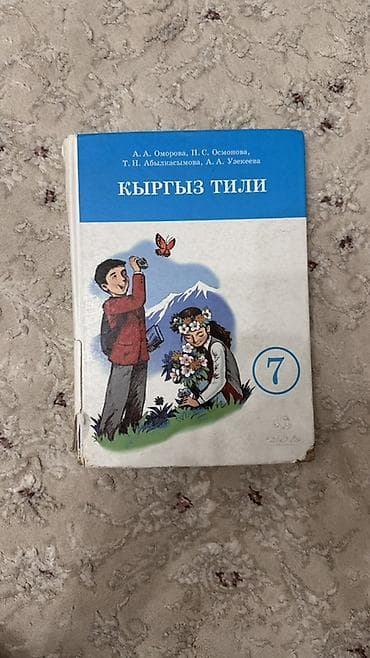ть: Учебник «Кыргыз тили» для 7 класса. Авторы: А. А. Омурова, П. С — 1
