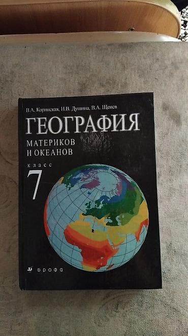 Учебник: География материков и океанов. 7 класс Авторы: В.А