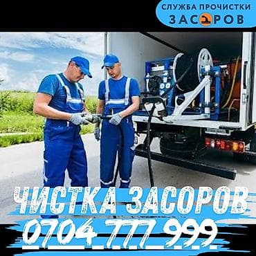 Чистка засоров — профессиональные услуги по прочистке канализации и