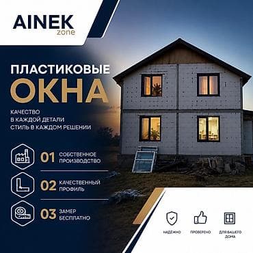 Окна на заказ: AINEK.ZONE Производим: • ПВХ окна • Алюминиевые окна • Двери • — 1