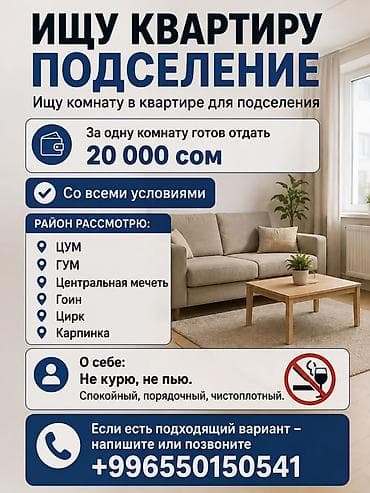 Бөлмөлөр: Ищу комнату в квартире для подселения. Предложение: - За одну комнату — 1