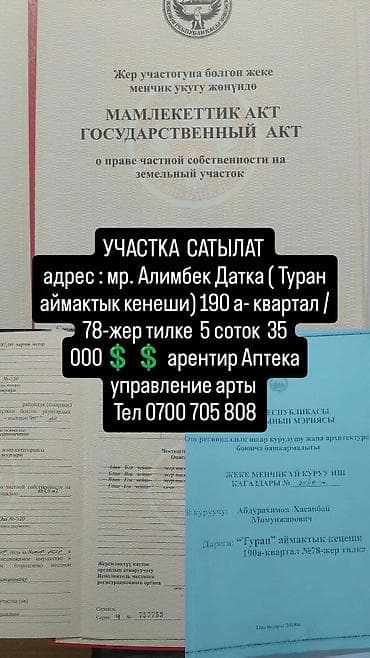 5 соток, Для строительства, Красная книга