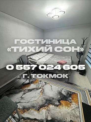 Гостиница «Тихий Сон», г. Токмок Уютные номера с двуспальными at lalafo.kg Гостиница «Тихий Сон», г. Токмок Уютные номера с двуспальными
