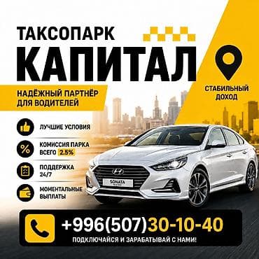 банк кыргызстан: Талап кылынат Такси айдоочусу - Өз унаасы менен, Тажрыйбасыз, Техколдоо, Кошумча акча табуу, 23 жаштан жогору — 1