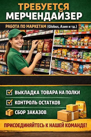 Требуется мерчендайзер для работы по маркетам (Globus, Азия и тд.) и