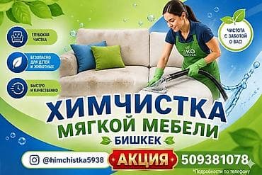 Химчистка мебели: Химчистка мебели, | Матрасы, Ковролин — 2