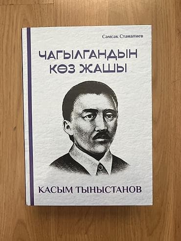 local guide program: Книга: «Чагылгандын көз жашы. Касым Тыныстанов» Автор-составитель — 1
