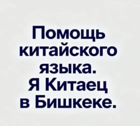 реклама на видеоэкранах бишкек: Услуги переводчика, Китайский — 1
