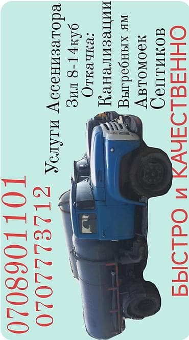 мойка матрас: Ассенизаторские услуги.24/7 Откачка и вывоз: - Канализации, выгребных — 1