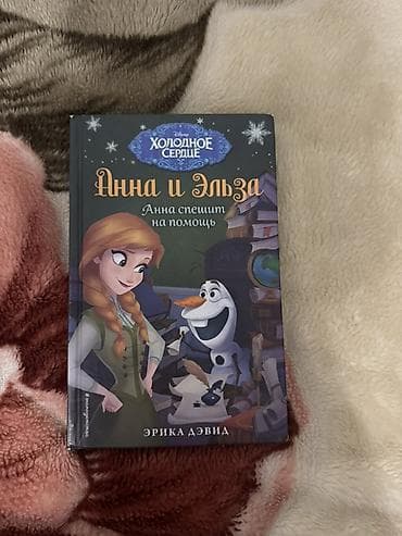 solutions elementary: Серия детских книг «Дисней. Холодное сердце. Анна и Эльза» (автор — 10