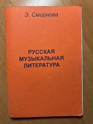 нотные книги: Книга: «Русская музыкальная литература» Автор: Э. Смирнова — 1