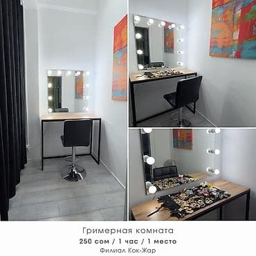 Гримерная комната — аренда - Локация: филиал Кок-Жар - Тариф: 250 сом
