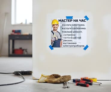 вызов плотника на дом бишкек: Мелкосрочные работы, Муж на час — 2