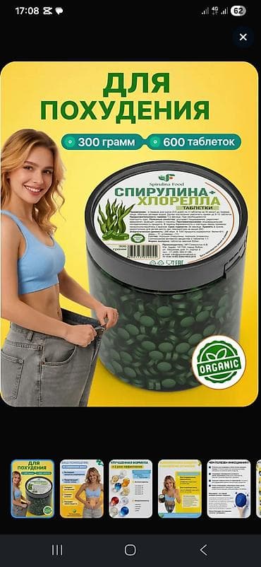 Личные вещи: Спирулина, Для снижения веса, Таблетки, Б/у — 1