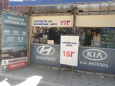 Запчасти на КОРЕЙСКИЕ АВТО Рынок кудайберген контейнер 17г С 9.30 до