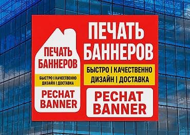 Высокоточная печать, | Баннеры, Вывески, Таблички