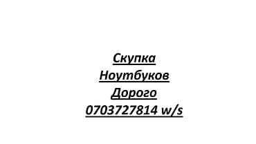 Скупка Ноутбук дорого Ноутбуктарды сатып алабыз Скупка ноутбук