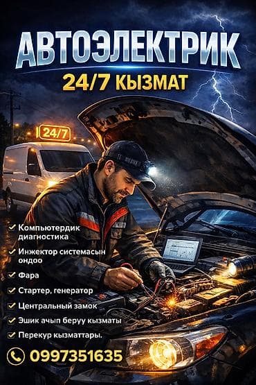 Автоэлектрик — круглосуточно 24/7. Услуги: - Компьютерная