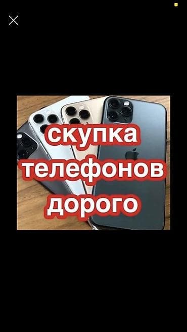 Скупка мобильных телефонов